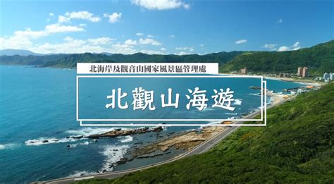 北海觀音的由來|交通部觀光署 北海岸及觀音山國家風景區管理處觀光資訊網/認識。